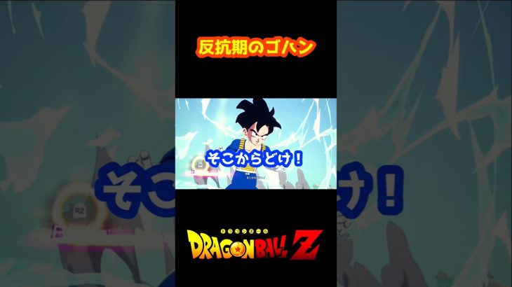 反抗期のゴハン【ドラゴンボール スパーキングゼロ】#shorts