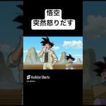 【ドラゴンボール超】悟空いきなりキレる #shorts