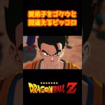 愛弟子をゴクウと間違えるピッコロ【ドラゴンボール スパーキングゼロ】#shorts