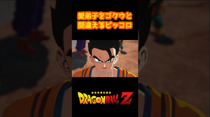 愛弟子をゴクウと間違えるピッコロ【ドラゴンボール スパーキングゼロ】#shorts