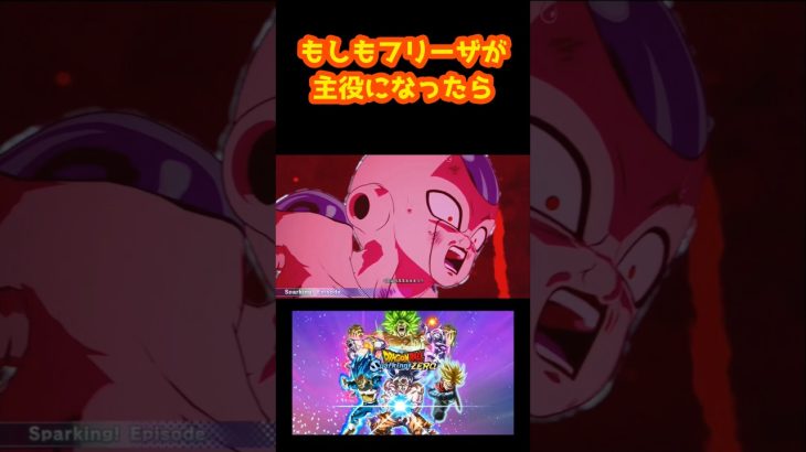 もしもフリーザが主役になったら【ドラゴンボール スパーキングゼロ】#shorts