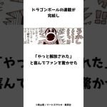 ドラゴンボールが完結し「やっと解放された」と叫んだ鳥山明の雑学 #shorts