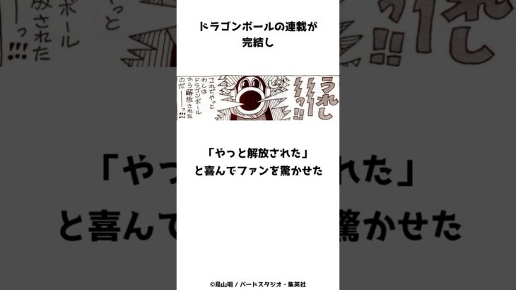 ドラゴンボールが完結し「やっと解放された」と叫んだ鳥山明の雑学 #shorts