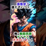 【ドラゴンボール】孫悟空？誰だそいつァ…俺は戦闘民族サイヤ人カカロットだ！ #ドラゴンボール #雑学 #shorts