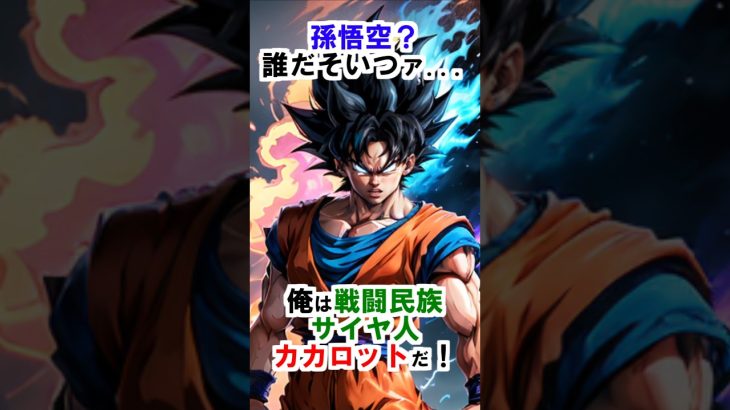 【ドラゴンボール】孫悟空？誰だそいつァ…俺は戦闘民族サイヤ人カカロットだ！ #ドラゴンボール #雑学 #shorts