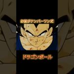 【ドラゴンボール】お前がナンバーワンだ#アニメ #ドラゴンボール #漫画 #バズれ #shorts