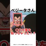 【ドラゴンボール】ベジータってだいぶ丸くなったよな#ドラゴンボール#アニメ#shorts