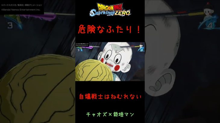 チャオズ×栽培マン 特殊会話 #shorts #ドラゴンボール #sparkingzero