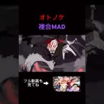 【shorts】オトノケ/複合MAD ① #複合mad #オトノケ #ポケモン #ドラゴンボール #呪術廻戦 #beastars  #onepiece #ダンダダン #かいけつゾロリ #コナン #銀魂