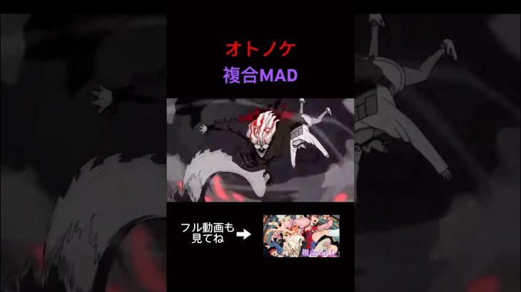 【shorts】オトノケ/複合MAD ① #複合mad #オトノケ #ポケモン #ドラゴンボール #呪術廻戦 #beastars  #onepiece #ダンダダン #かいけつゾロリ #コナン #銀魂