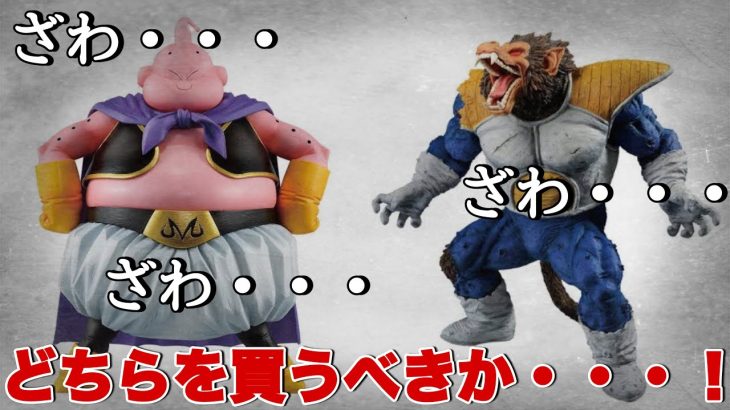 【ドラゴンボール】どっちのラストワン賞を買うべきか・・・。