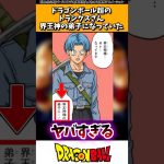 ドラゴンボール超のトランクスさん、界王神様の弟子になっていた