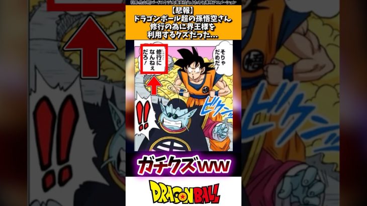 【悲報】ドラゴンボール超の孫悟空さん、修行のために界王様を利用するクズだった