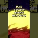 【 #ドラゴンボール 】ドラゴンボールブチギレランキング