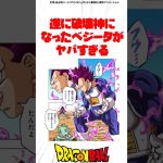 遂に破壊神になったベジータがヤバすぎる #ドラゴンボール