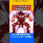 【ドラゴンボール考察】ただの界王拳は一体何倍なのか？