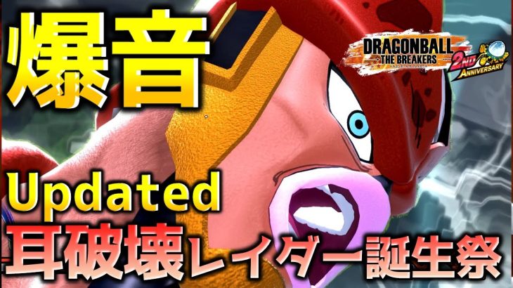 耳を破壊する甘いマスク【ドラゴンボール ザ ブレイカーズ】