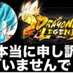 【謝罪】皆さんを騙していました。【ドラゴンボールレジェンズ】