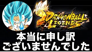 【謝罪】皆さんを騙していました。【ドラゴンボールレジェンズ】