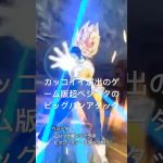 ドラゴンボール超ベジータのビッグバンアタックのカッコイイ演出ゲーム版