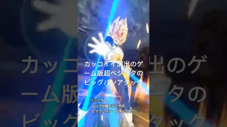 ドラゴンボール超ベジータのビッグバンアタックのカッコイイ演出ゲーム版