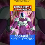 【ドラゴンボール考察】クウラの戦闘力考察