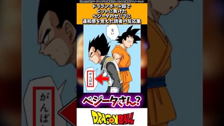 ドラゴンボール超でヒットに負けたベジータのセリフに違和感を覚えた読者の反応集