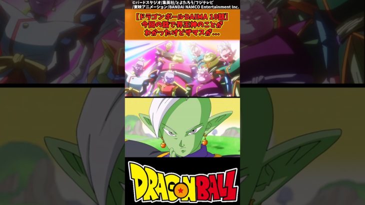 【ドラゴンボール】今回の話で界王神のことがわかったけどザマスが… #ドラゴンボール #反応集