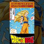 【ドラゴンボール】スーパーサイヤ人３というめちゃくちゃ強そうな形態 #ドラゴンボール #反応集