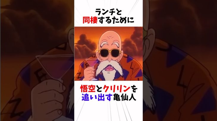 ランチと同棲しようとする亀仙人#ドラゴンボール