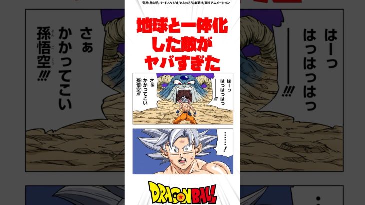 地球と一体化した敵がヤバすぎた #ドラゴンボール