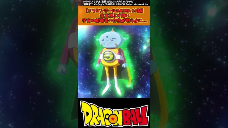 【ドラゴンボール】全王様より偉い宇宙の創造者の存在が明らかに… #ドラゴンボール #反応集