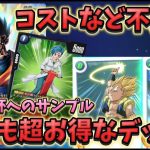 【ドラゴンボール超フュージョンワールド】コストなんて踏み倒せ！お得な気持ちになれる悟飯デッキ