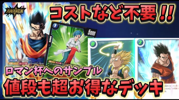 【ドラゴンボール超フュージョンワールド】コストなんて踏み倒せ！お得な気持ちになれる悟飯デッキ