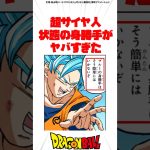 超サイヤ人状態の身勝手がヤバすぎた #ドラゴンボール