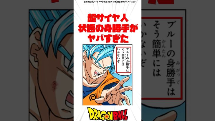 超サイヤ人状態の身勝手がヤバすぎた #ドラゴンボール