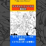 【ドラゴンボール考察】サイヤ人とフリーザの裏設定