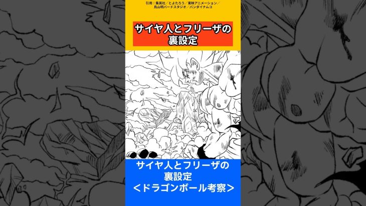 【ドラゴンボール考察】サイヤ人とフリーザの裏設定