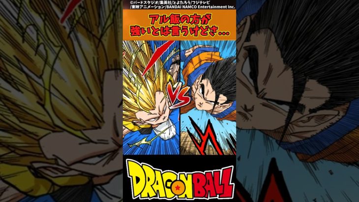 【ドラゴンボール】アル飯の方が強いとは言うけどさ… #ドラゴンボール #反応集