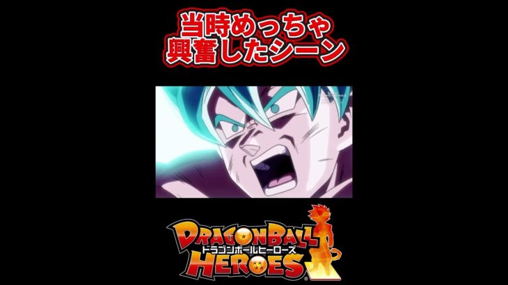 【ドラゴンボールヒーローズ】当時ガチで興奮したシーン‼︎