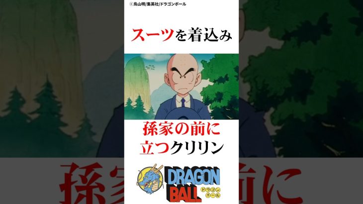 大事な話を切り出せないクリリン#ドラゴンボール