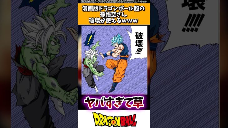 漫画版ドラゴンボール超の孫悟空さん、破壊が使える