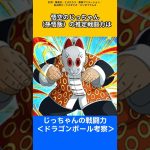 【ドラゴンボール考察】悟空のじっちゃん(孫悟飯)の戦闘力