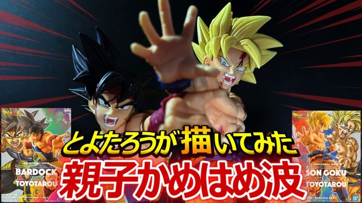 【プライズフィギュア】ドラゴンボール超 とよたろうが描いてみた!! 親子かめはめ波 （孫悟空、バーダック）開封（採寸、計測）