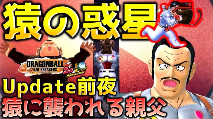 猿の惑星に降り立つマゼンタ【ドラゴンボール ザ ブレイカーズ】