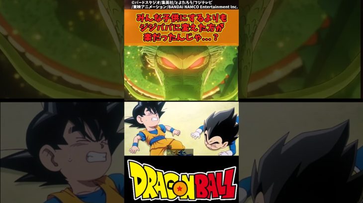 【ドラゴンボール】みんな子供にするよりもジジババに変えた方が楽だったんじゃ…？ #ドラゴンボール #反応集