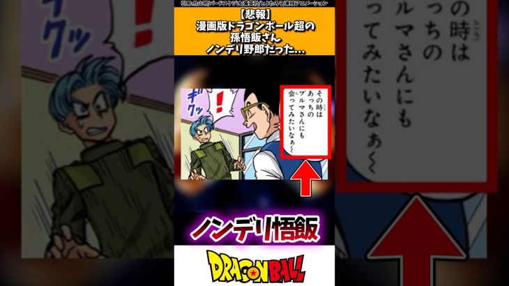 【悲報】漫画版ドラゴンボール超の孫悟飯さん、ノンデリ野郎だった