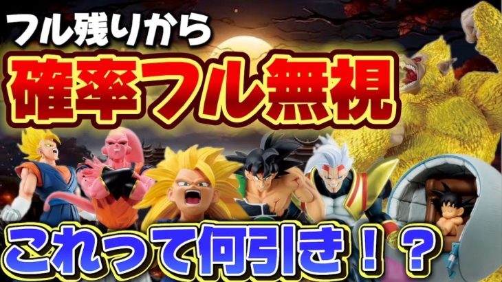 【一番くじ】ドラゴンボール！フルからとんでもないことが起きてしまった…