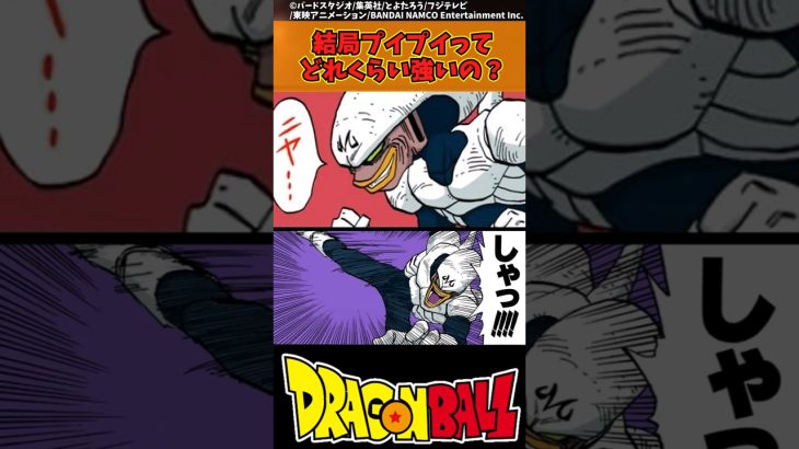 【ドラゴンボール】結局プイプイってどれくらい強いの？ #ドラゴンボール #反応集