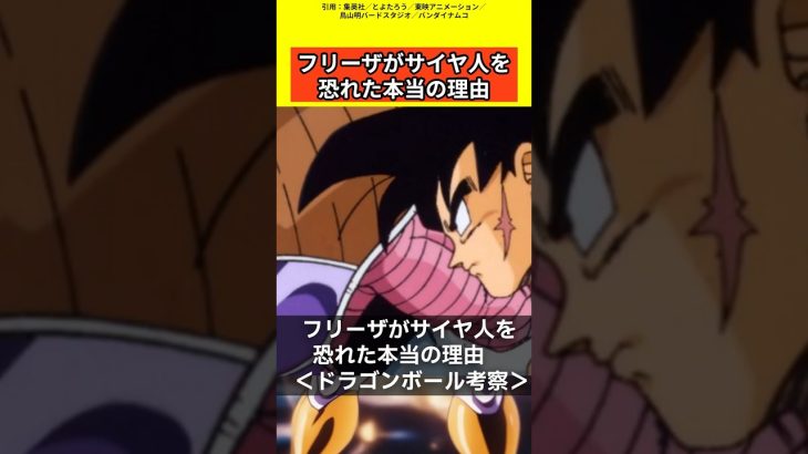 【ドラゴンボール考察】フリーザがサイヤ人を恐れた本当の理由